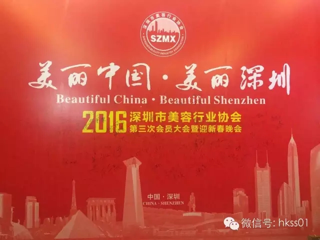 美麗中國，美麗深圳”2016年深圳美容行業協會第三次大會